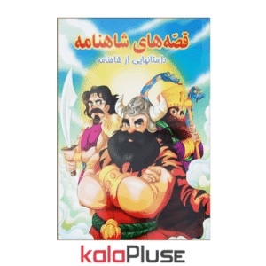 کتاب شاهنامه فردوسی اثر علیرضا مومنی