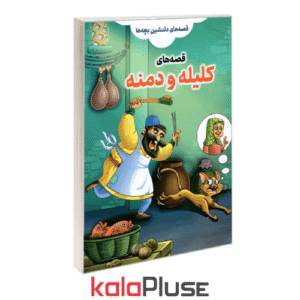 کتاب قصه های کلیله و دمنه