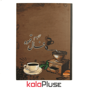 تقویم جیبی 1404 طرح فال قهوه