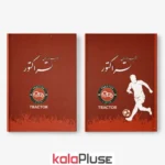 تقویم جیبی 1405 طرح تراکتور