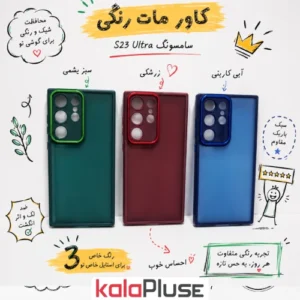 کاور گوشی پشت مات S23 ultra مدل Fashion case