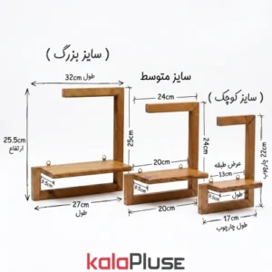 شلف دیواری چوبی L شکل ست 3 تایی
