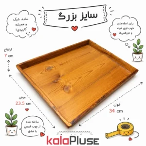 سینی چوبی سایز بزرگ