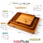 سینی چوبی ست 3 عددی