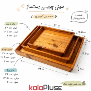 سینی چوبی ست 3 عددی