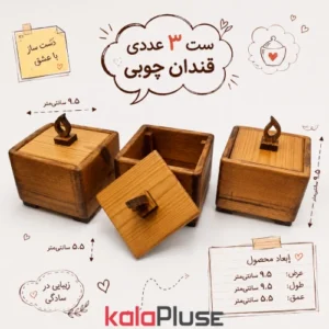 قندان چوبی پایه دار 3 عددی