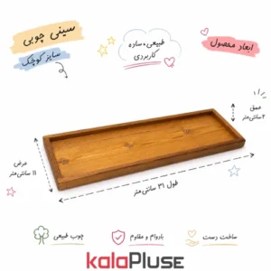 سینی چوبی مستطیلی